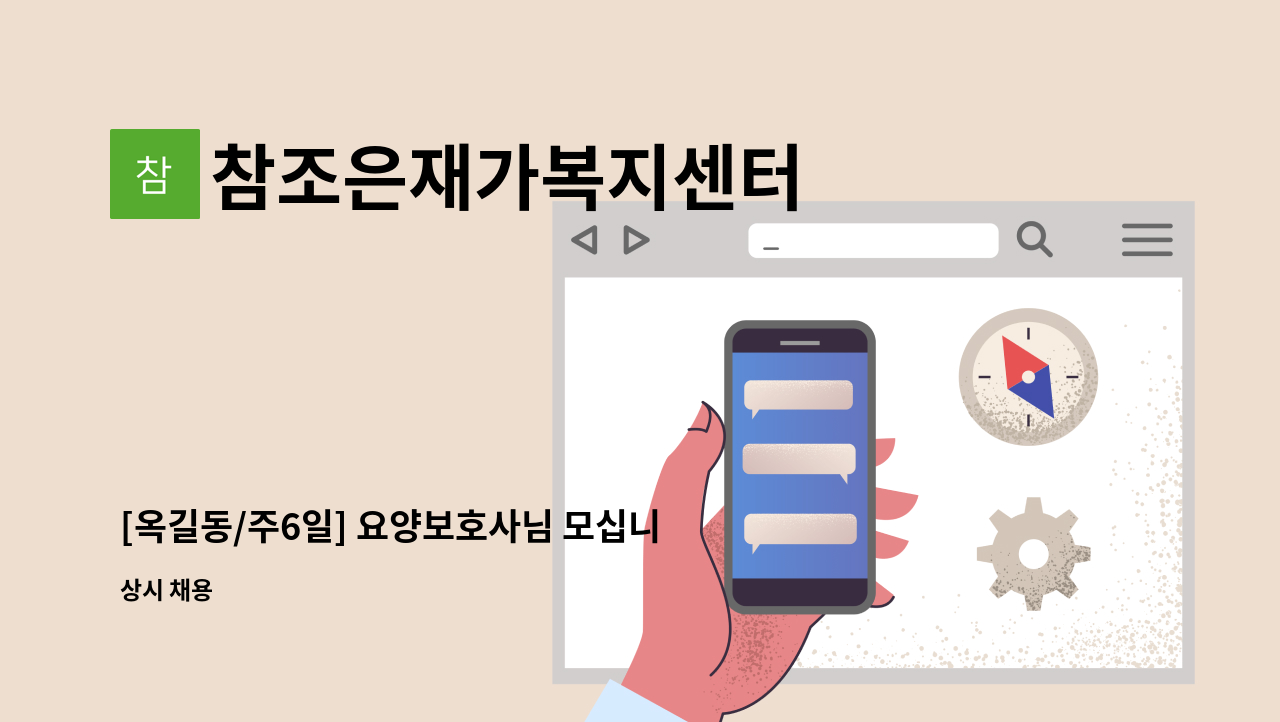 참조은재가복지센터 - [옥길동/주6일] 요양보호사님 모십니다~ : 채용 메인 사진 (더팀스 제공)