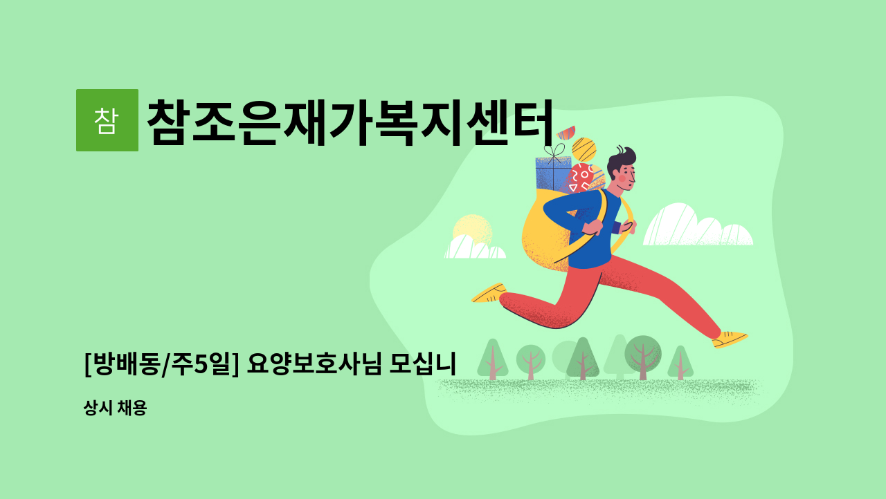 참조은재가복지센터 - [방배동/주5일] 요양보호사님 모십니다~ : 채용 메인 사진 (더팀스 제공)