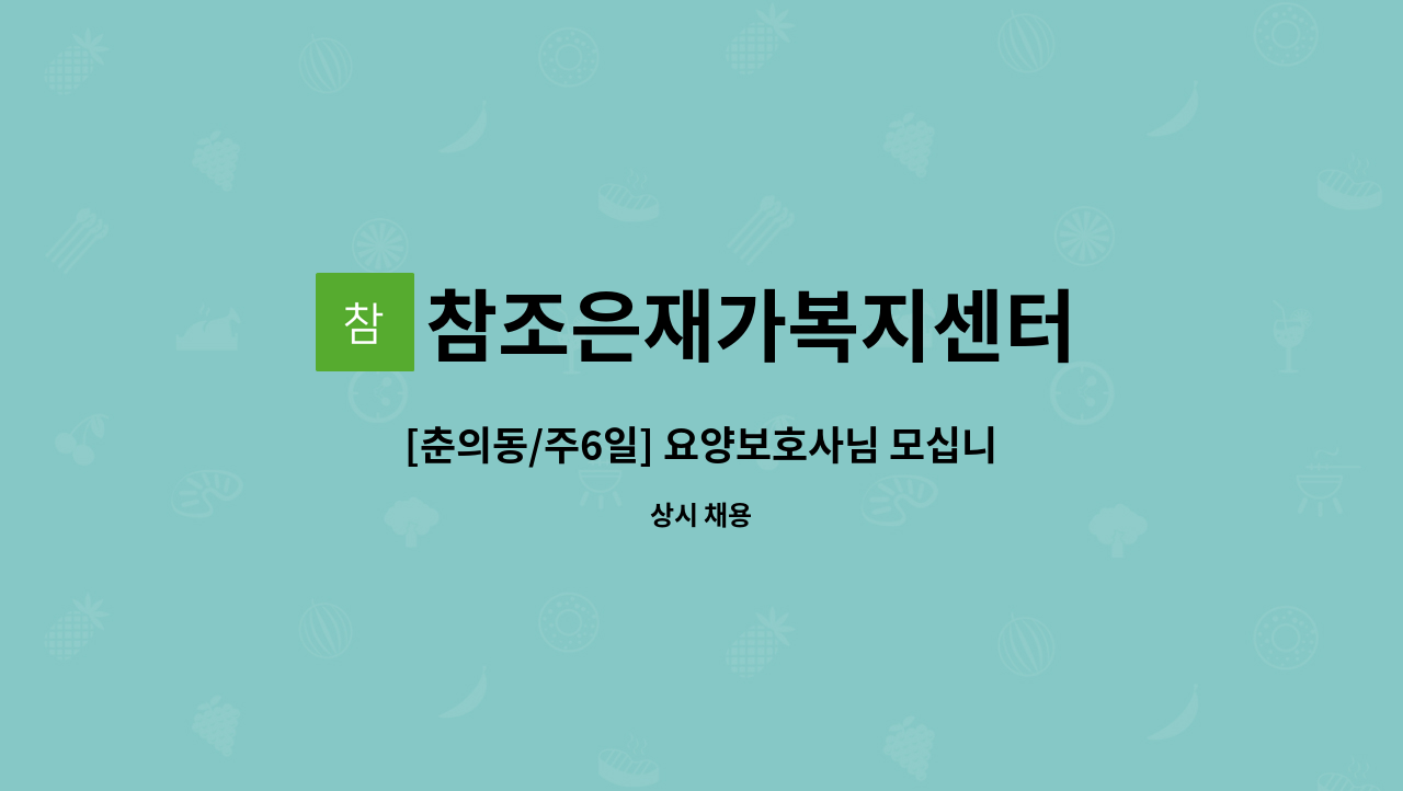 참조은재가복지센터 - [춘의동/주6일] 요양보호사님 모십니다~ : 채용 메인 사진 (더팀스 제공)