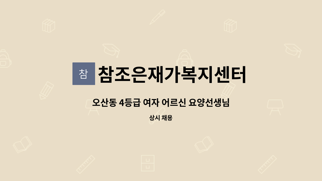 참조은재가복지센터 - 오산동 4등급 여자 어르신 요양선생님 구합니다. : 채용 메인 사진 (더팀스 제공)