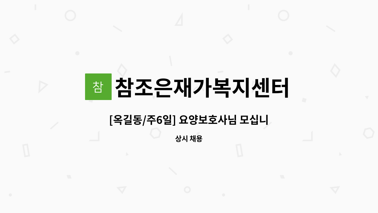 참조은재가복지센터 - [옥길동/주6일] 요양보호사님 모십니다~ : 채용 메인 사진 (더팀스 제공)