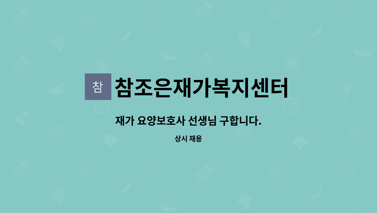 참조은재가복지센터 - 재가 요양보호사 선생님 구합니다. : 채용 메인 사진 (더팀스 제공)