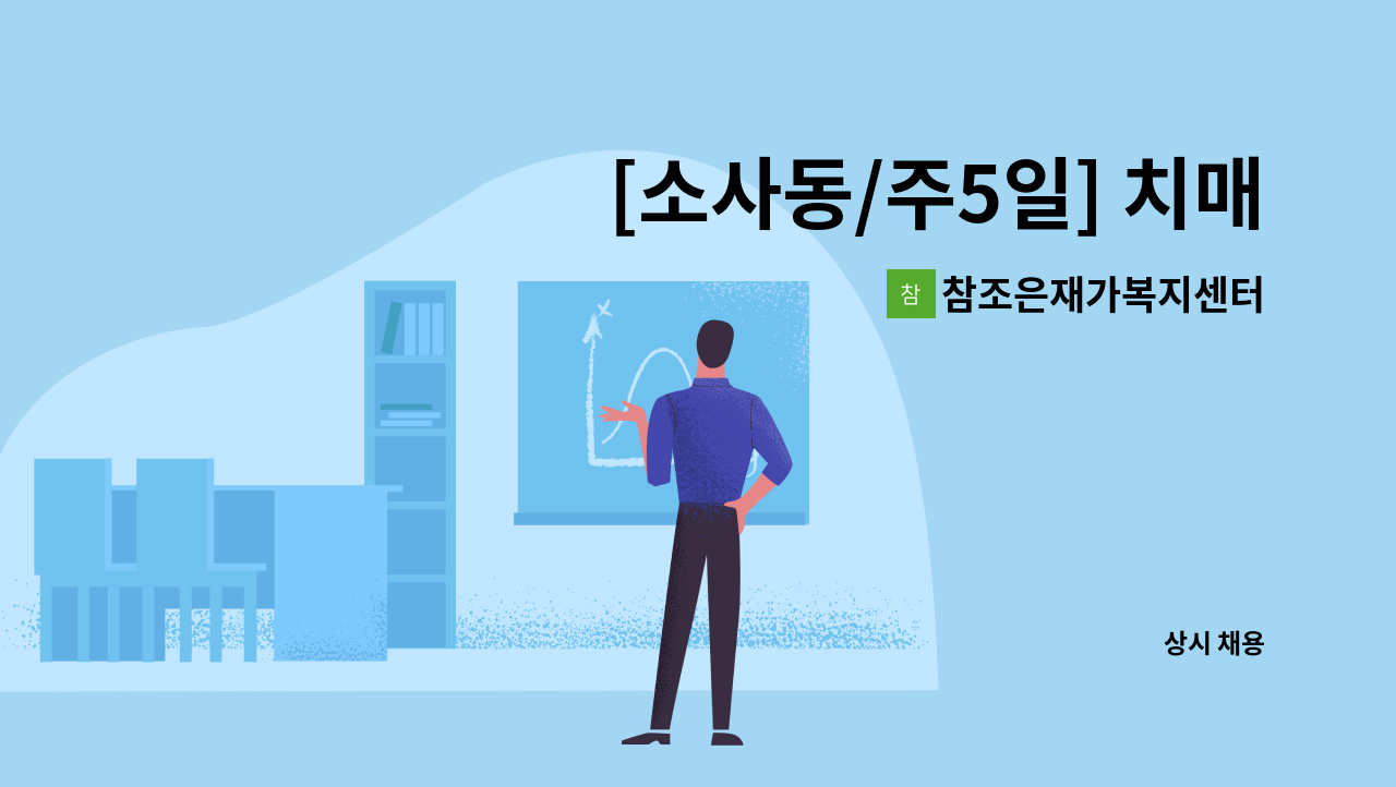 참조은재가복지센터 - [소사동/주5일] 치매교육 이수한 요양보호사님 모십니다~ : 채용 메인 사진 (더팀스 제공)