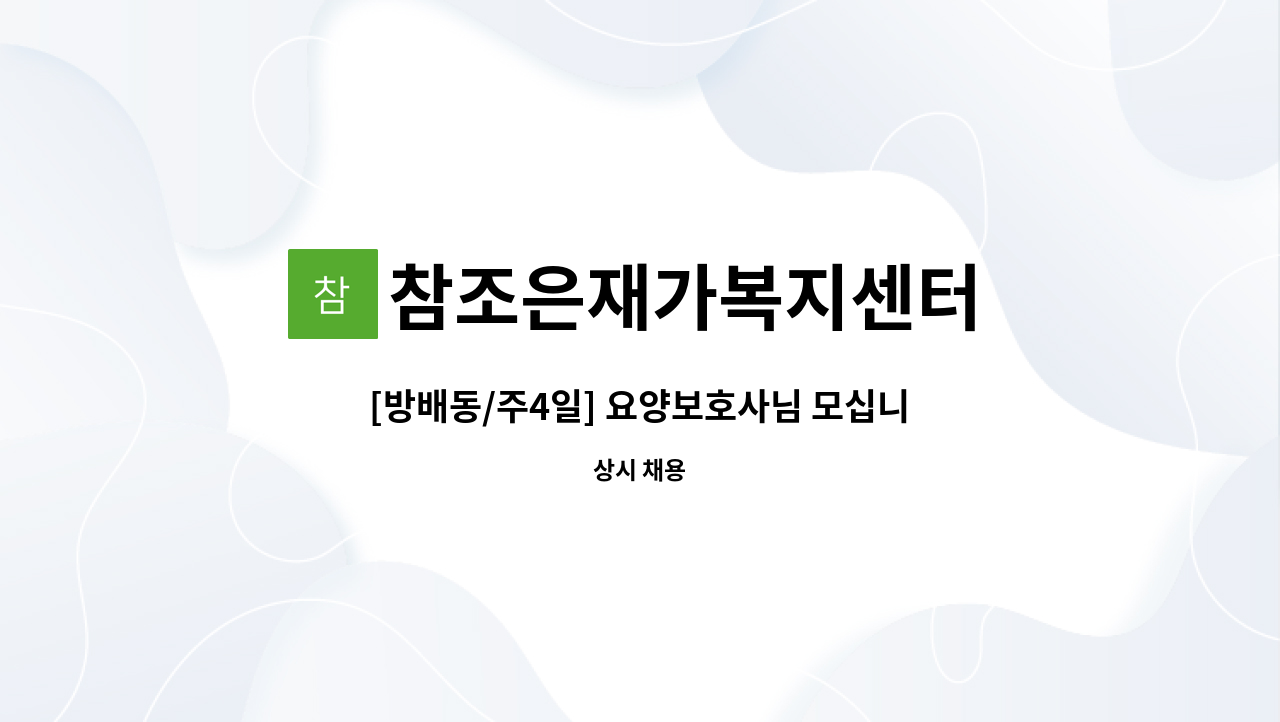 참조은재가복지센터 - [방배동/주4일] 요양보호사님 모십니다~ : 채용 메인 사진 (더팀스 제공)