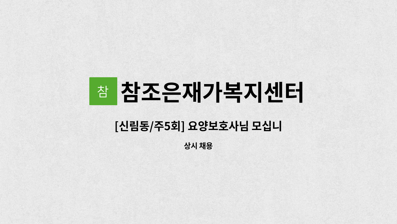 참조은재가복지센터 - [신림동/주5회] 요양보호사님 모십니다 : 채용 메인 사진 (더팀스 제공)