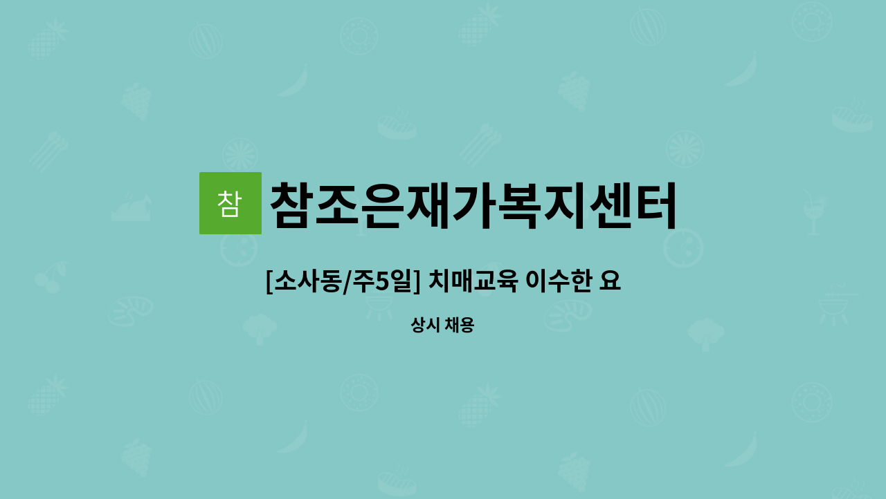 참조은재가복지센터 - [소사동/주5일] 치매교육 이수한 요양보호사님 모십니다~ : 채용 메인 사진 (더팀스 제공)