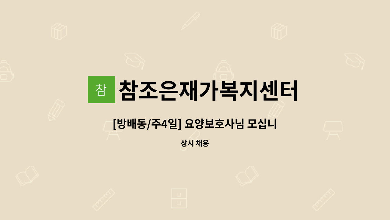 참조은재가복지센터 - [방배동/주4일] 요양보호사님 모십니다~ : 채용 메인 사진 (더팀스 제공)