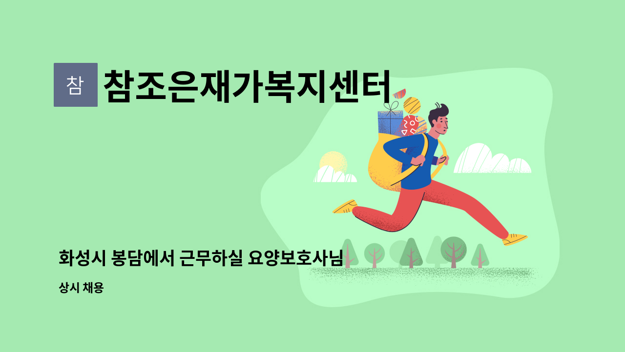 참조은재가복지센터 - 화성시 봉담에서 근무하실 요양보호사님 모십니다. : 채용 메인 사진 (더팀스 제공)