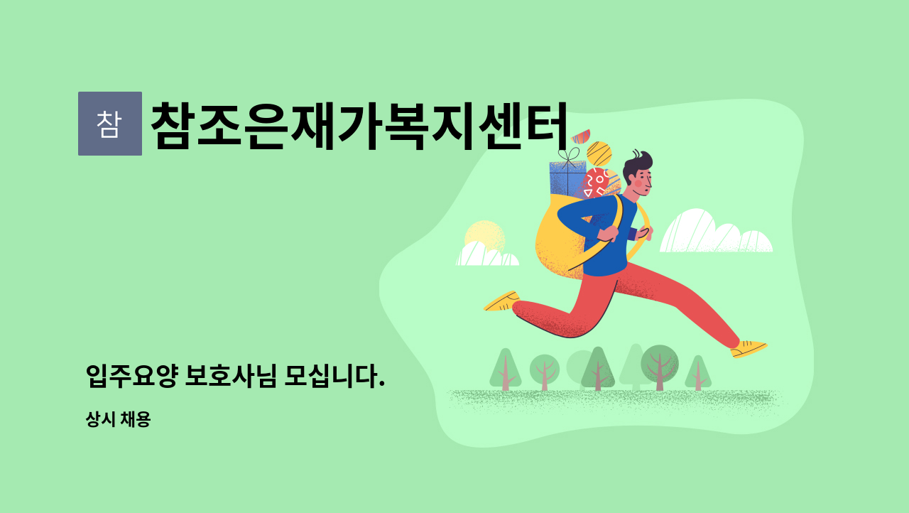 참조은재가복지센터 - 입주요양 보호사님 모십니다. : 채용 메인 사진 (더팀스 제공)