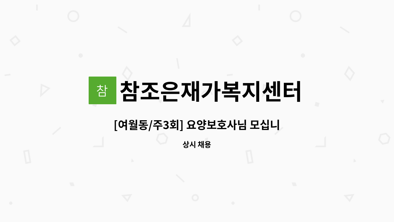 참조은재가복지센터 - [여월동/주3회] 요양보호사님 모십니다 : 채용 메인 사진 (더팀스 제공)