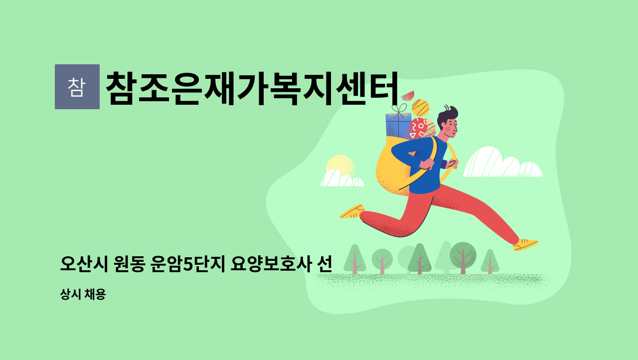 참조은재가복지센터 - 오산시 원동 운암5단지 요양보호사 선생님 모집합니다 : 채용 메인 사진 (더팀스 제공)