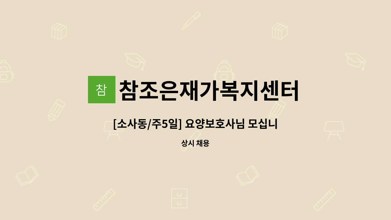 참조은재가복지센터 - [소사동/주5일] 요양보호사님 모십니다~ : 채용 메인 사진 (더팀스 제공)