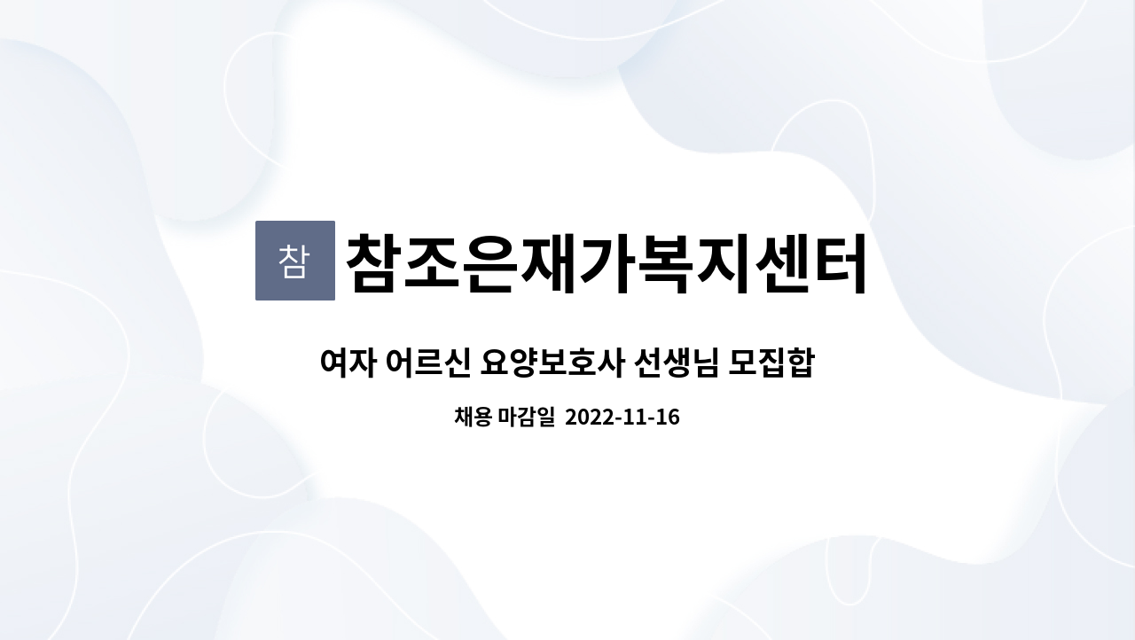 참조은재가복지센터 - 여자 어르신 요양보호사 선생님 모집합니다. : 채용 메인 사진 (더팀스 제공)