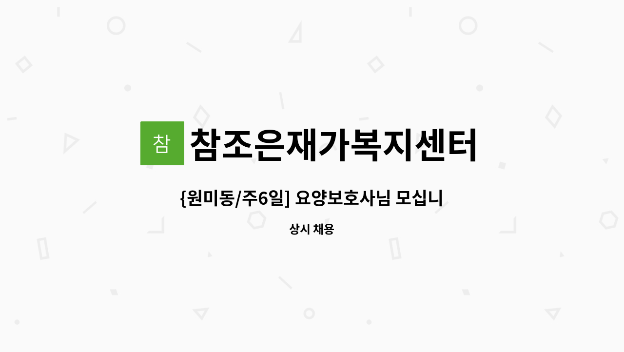 참조은재가복지센터 - {원미동/주6일] 요양보호사님 모십니다~ : 채용 메인 사진 (더팀스 제공)