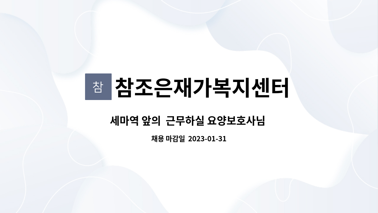 참조은재가복지센터 - 세마역 앞의  근무하실 요양보호사님 모십니다. : 채용 메인 사진 (더팀스 제공)