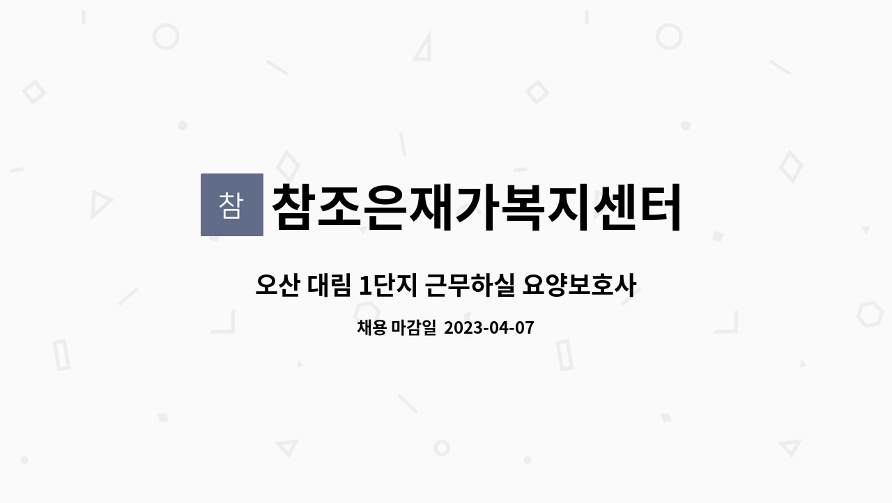 참조은재가복지센터 - 오산 대림 1단지 근무하실 요양보호사 선생님 모집합니다 : 채용 메인 사진 (더팀스 제공)