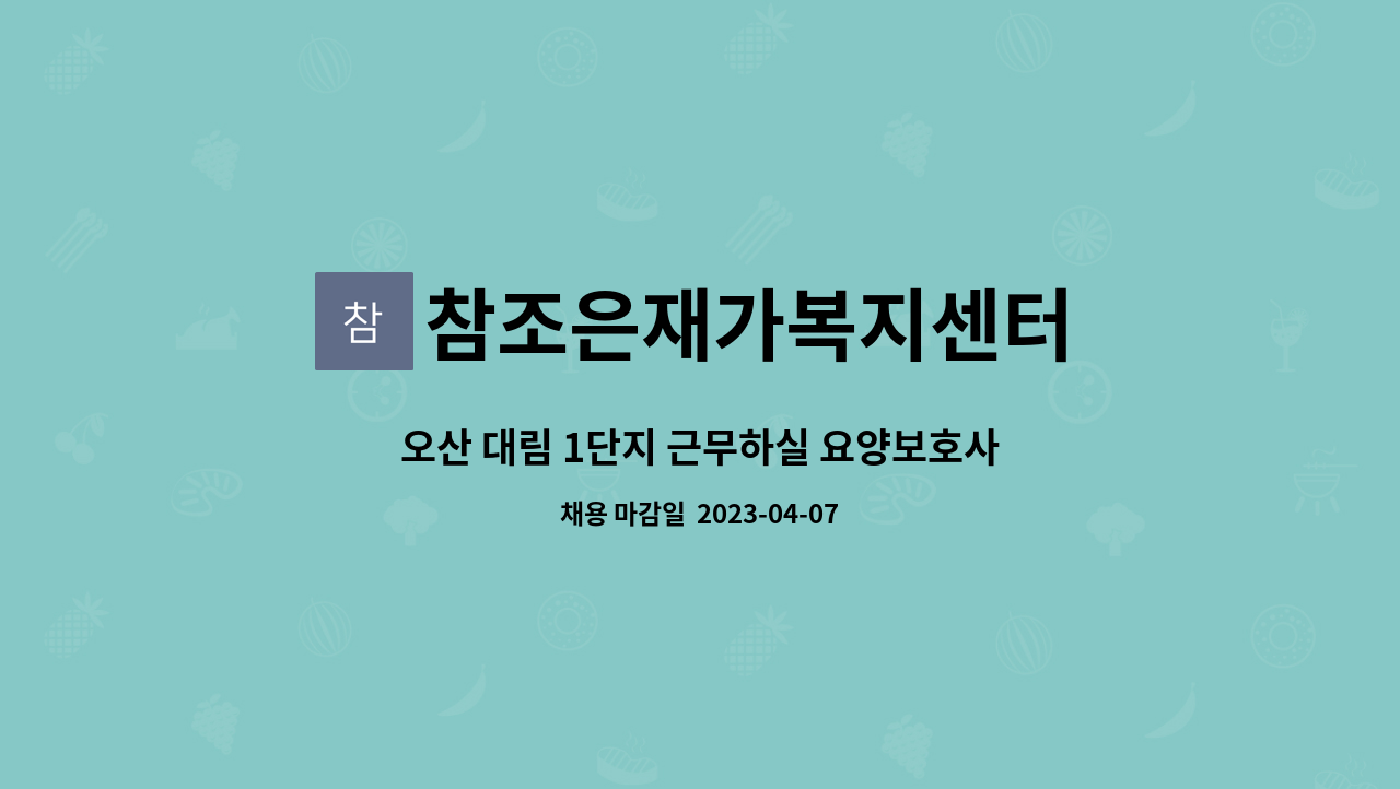 참조은재가복지센터 - 오산 대림 1단지 근무하실 요양보호사 선생님 모집합니다 : 채용 메인 사진 (더팀스 제공)