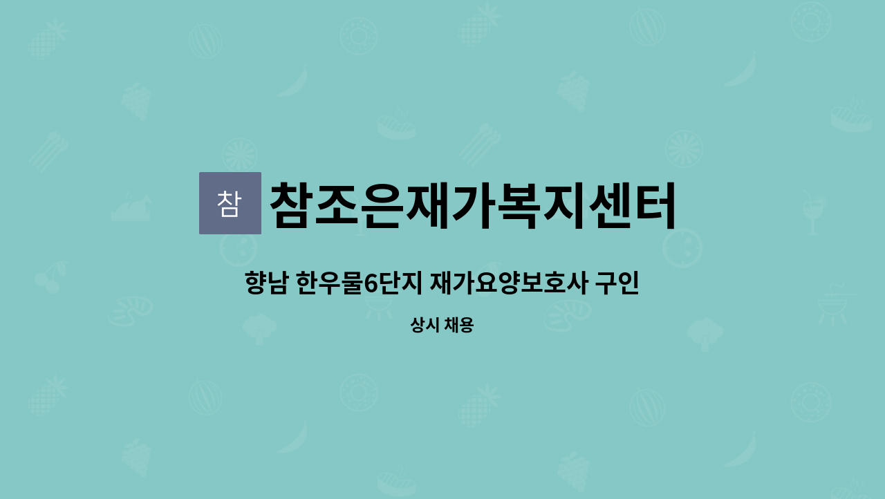 참조은재가복지센터 - 향남 한우물6단지 재가요양보호사 구인 : 채용 메인 사진 (더팀스 제공)