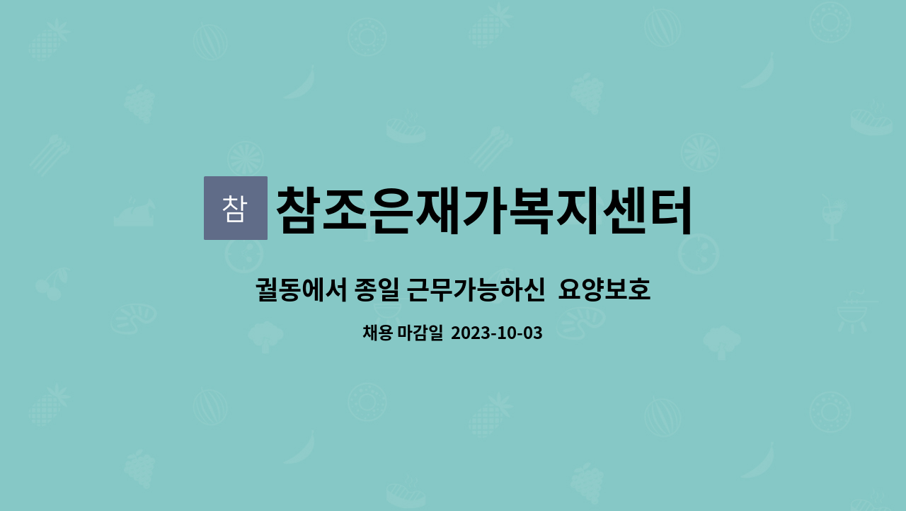 참조은재가복지센터 - 궐동에서 종일 근무가능하신 요양보호사 선생님 모십니다. : 채용 메인 사진 (더팀스 제공)