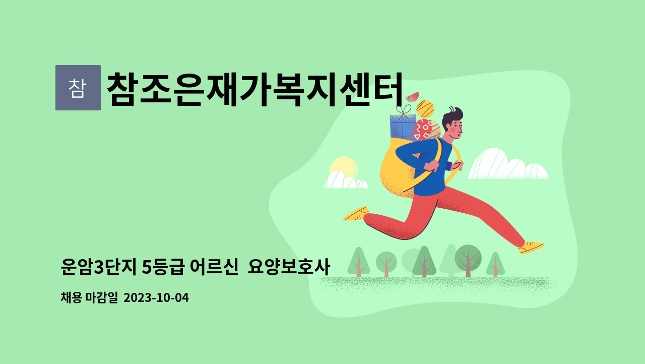 참조은재가복지센터 - 운암3단지 5등급 어르신 요양보호사 선생님 모십니다. : 채용 메인 사진 (더팀스 제공)