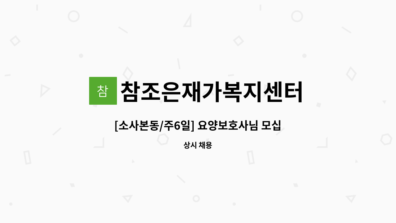 참조은재가복지센터 - [소사본동/주6일] 요양보호사님 모십니다~ : 채용 메인 사진 (더팀스 제공)