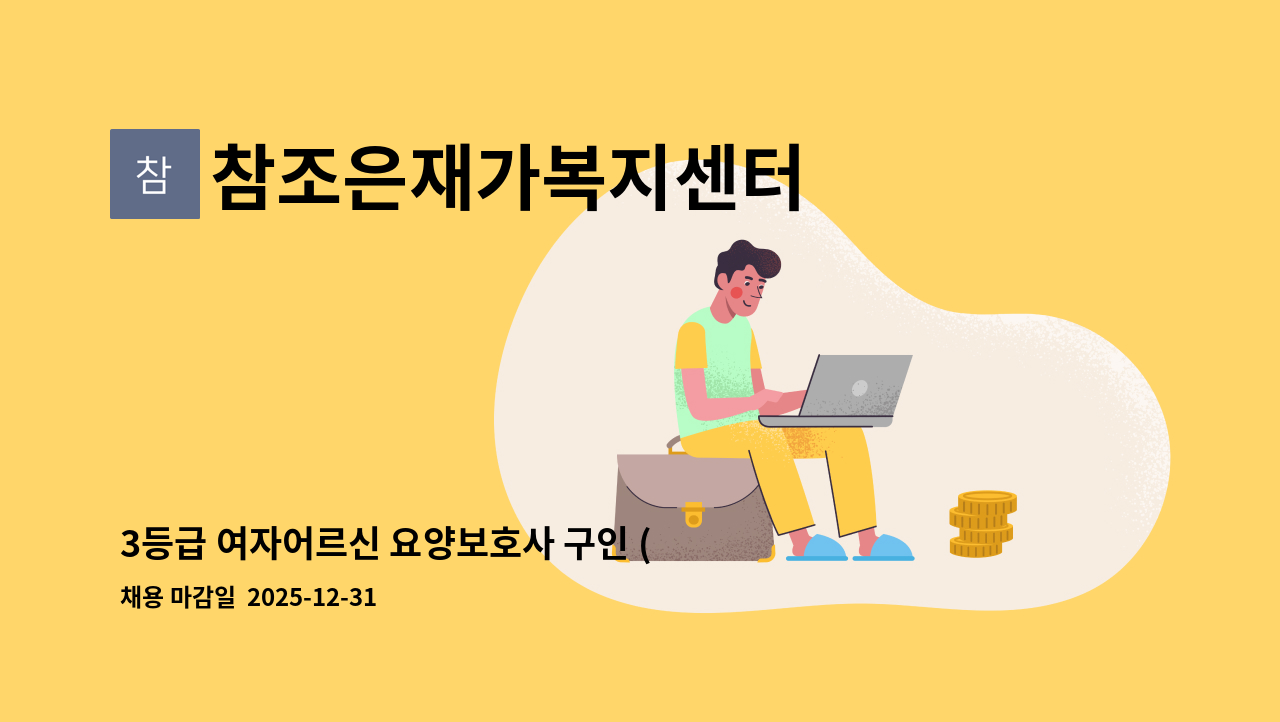 참조은재가복지센터 - 3등급 여자어르신 요양보호사 구인 (장지동) : 채용 메인 사진 (더팀스 제공)