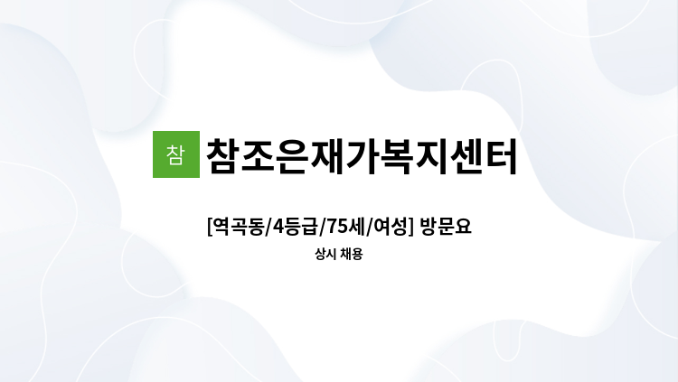 참조은재가복지센터 - [역곡동/4등급/75세/여성] 방문요양 요양보호사 모집 : 채용 메인 사진 (더팀스 제공)