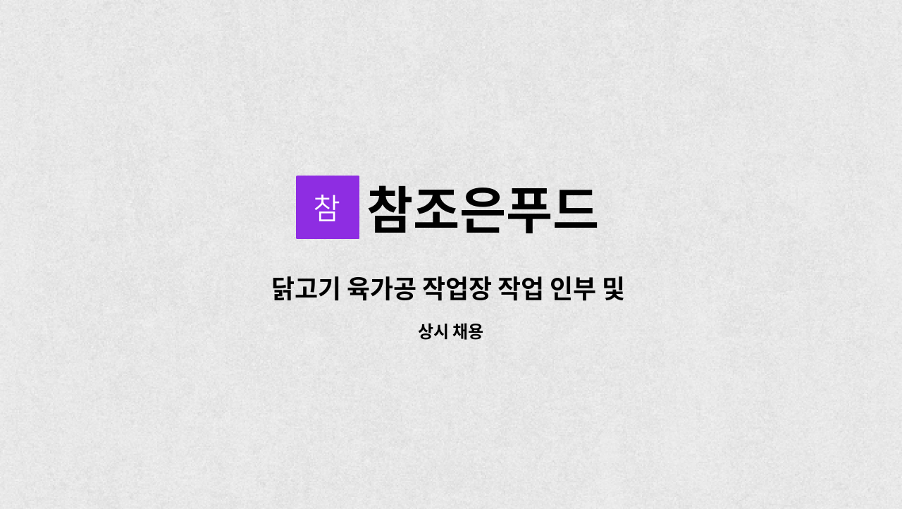 참조은푸드 - 닭고기 육가공 작업장 작업 인부 및 배달 사원 모집 (외국인 우대) : 채용 메인 사진 (더팀스 제공)