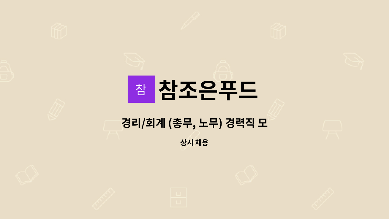 참조은푸드 - 경리/회계 (총무, 노무) 경력직 모집 : 채용 메인 사진 (더팀스 제공)