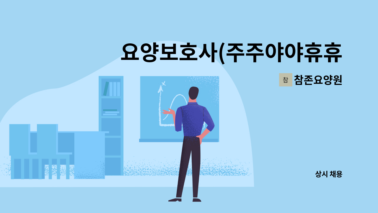 참존요양원 - 요양보호사(주주야야휴휴 1명, 주간 2명)모심 : 채용 메인 사진 (더팀스 제공)