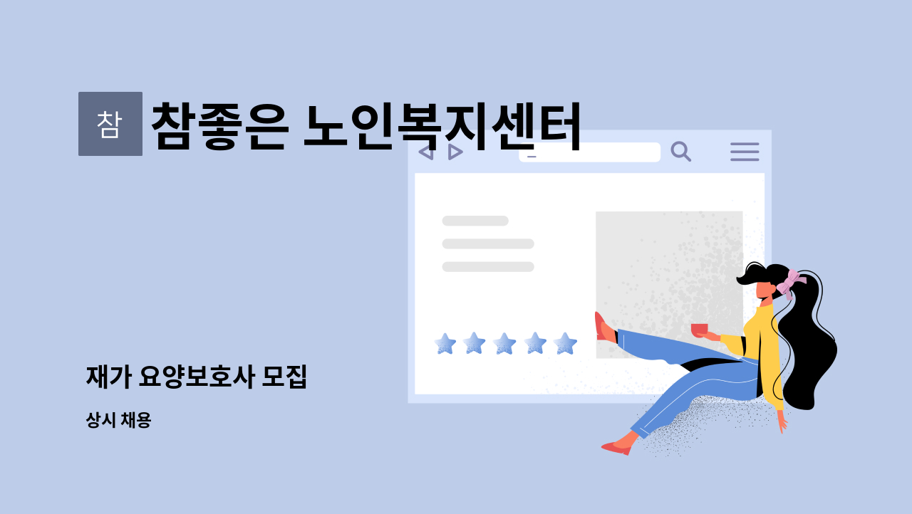 참좋은 노인복지센터 - 재가 요양보호사 모집 : 채용 메인 사진 (더팀스 제공)