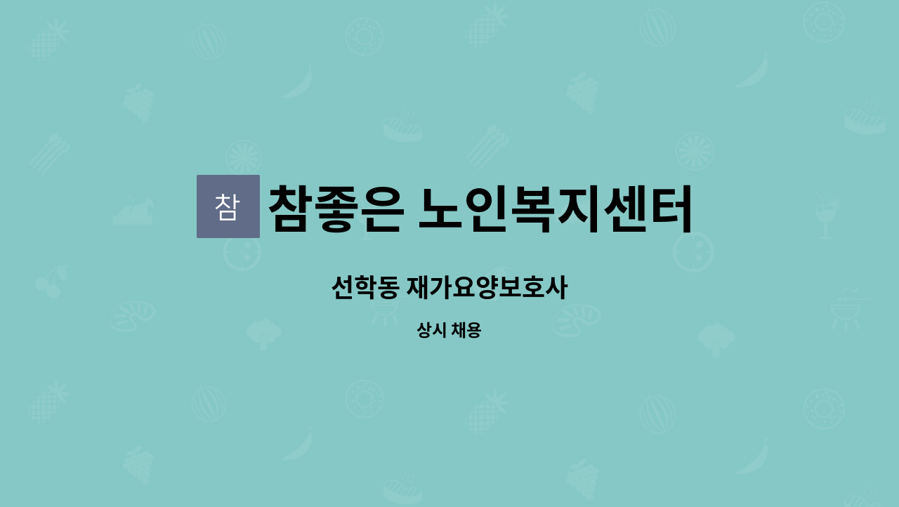 참좋은 노인복지센터 - 선학동 재가요양보호사 : 채용 메인 사진 (더팀스 제공)