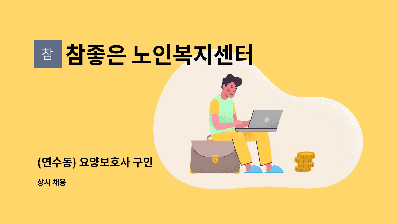 참좋은 노인복지센터 - (연수동) 요양보호사 구인 : 채용 메인 사진 (더팀스 제공)