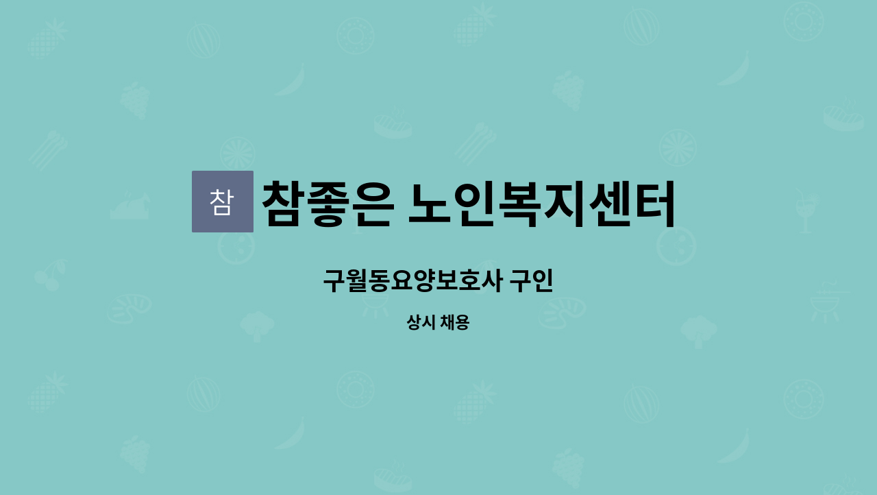 참좋은 노인복지센터 - 구월동요양보호사 구인 : 채용 메인 사진 (더팀스 제공)