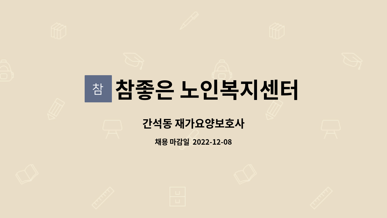 참좋은 노인복지센터 - 간석동 재가요양보호사 : 채용 메인 사진 (더팀스 제공)