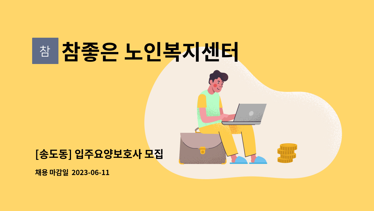 참좋은 노인복지센터 - [송도동] 입주요양보호사 모집 : 채용 메인 사진 (더팀스 제공)