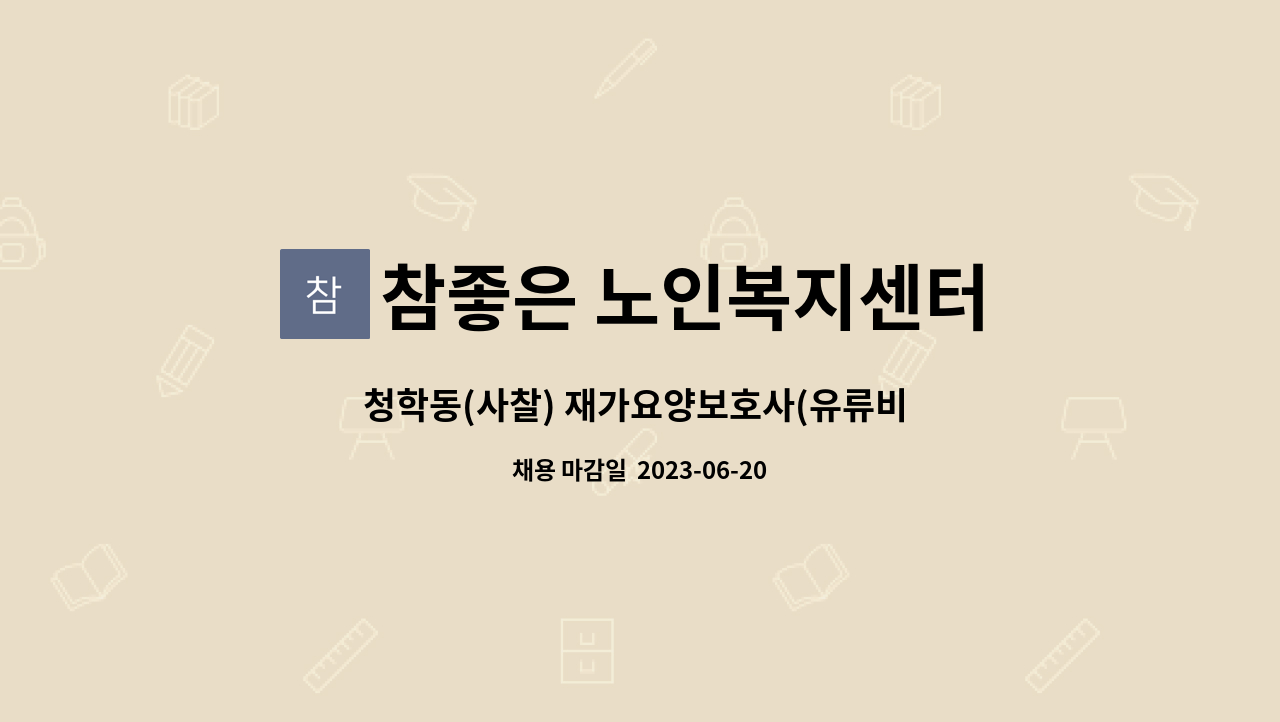 참좋은 노인복지센터 - 청학동(사찰) 재가요양보호사(유류비 지급) : 채용 메인 사진 (더팀스 제공)