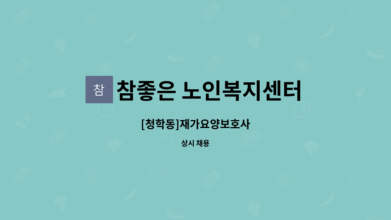 참좋은 노인복지센터 - [청학동]재가요양보호사 : 채용 메인 사진 (더팀스 제공)