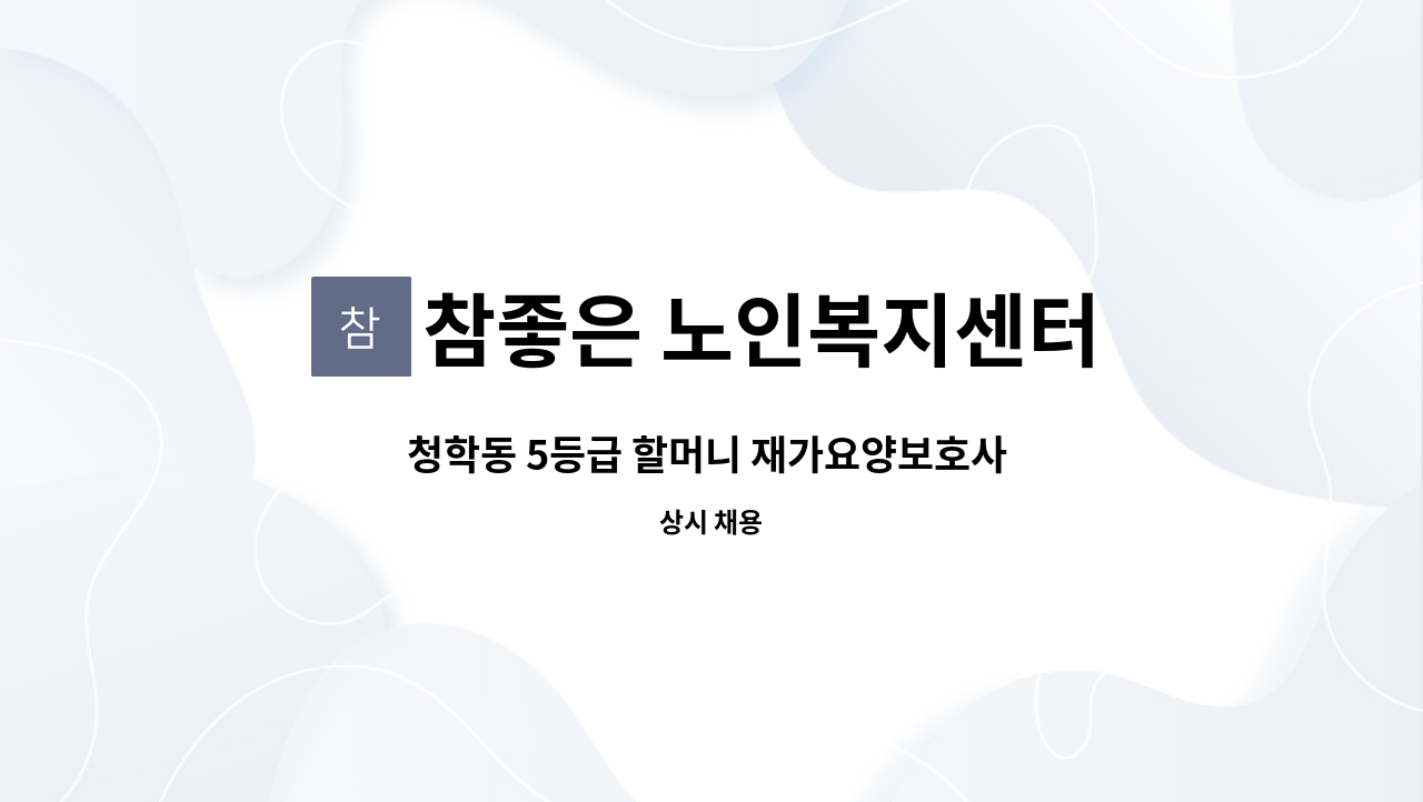 참좋은 노인복지센터 - 청학동 5등급 할머니 재가요양보호사 모집 : 채용 메인 사진 (더팀스 제공)