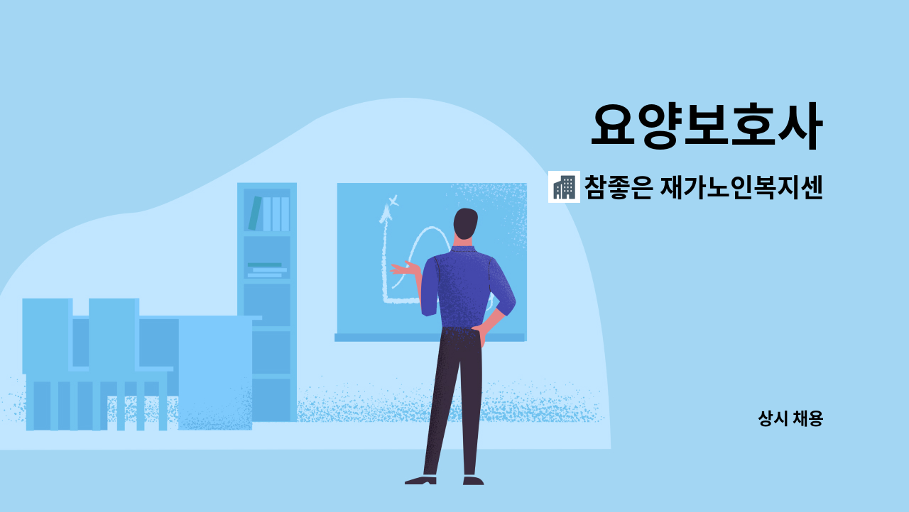참좋은 재가노인복지센터 - 요양보호사 : 채용 메인 사진 (더팀스 제공)