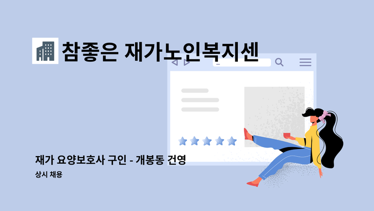 참좋은 재가노인복지센터 - 재가 요양보호사 구인 - 개봉동 건영아파트 : 채용 메인 사진 (더팀스 제공)