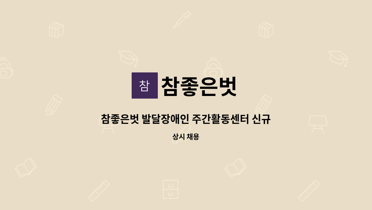 참좋은벗 - 참좋은벗 발달장애인 주간활동센터 신규 제공인력 추가 모집 : 채용 메인 사진 (더팀스 제공)