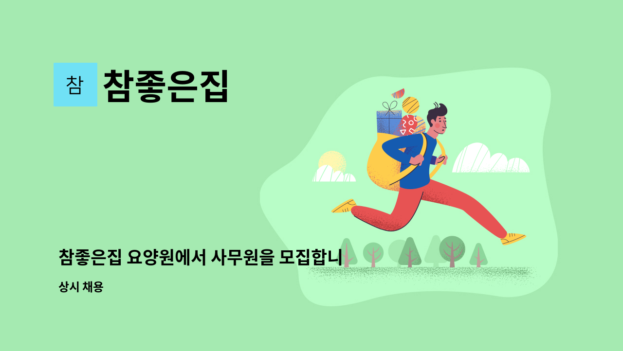 참좋은집 - 참좋은집 요양원에서 사무원을 모집합니다 : 채용 메인 사진 (더팀스 제공)