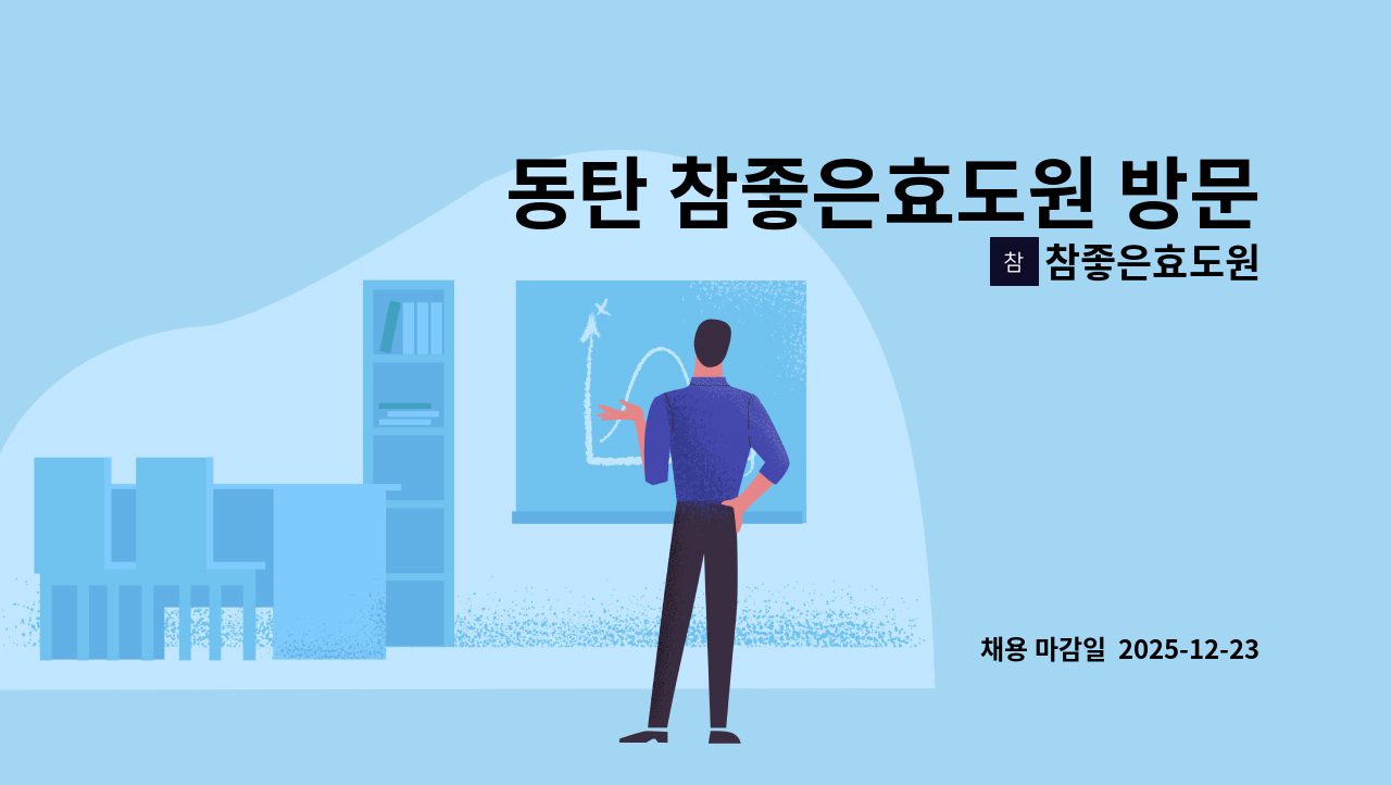 참좋은효도원 - 동탄 참좋은효도원 방문요양(동탄2 NHF경남아너스빌) 요양보호사 모집공고 : 채용 메인 사진 (더팀스 제공)