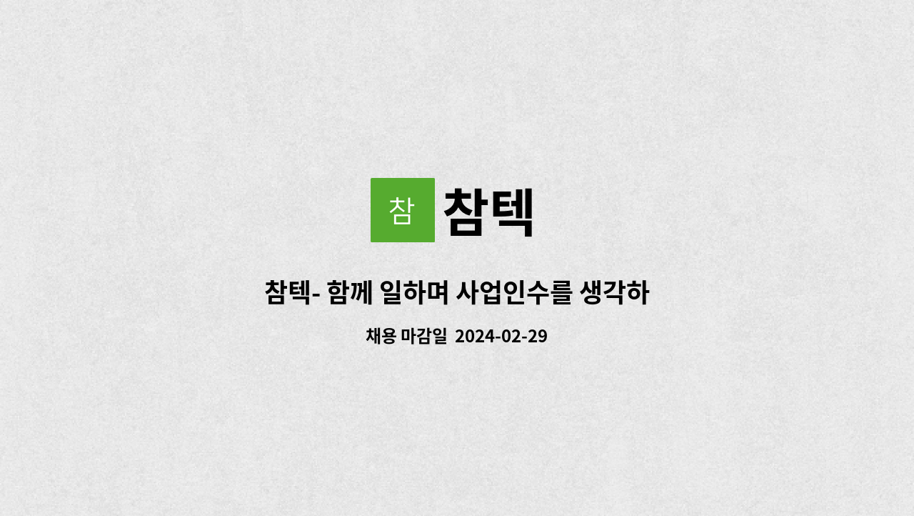 참텍 - 참텍- 함께 일하며 사업인수를 생각하시는 인재를 찾습니다. : 채용 메인 사진 (더팀스 제공)