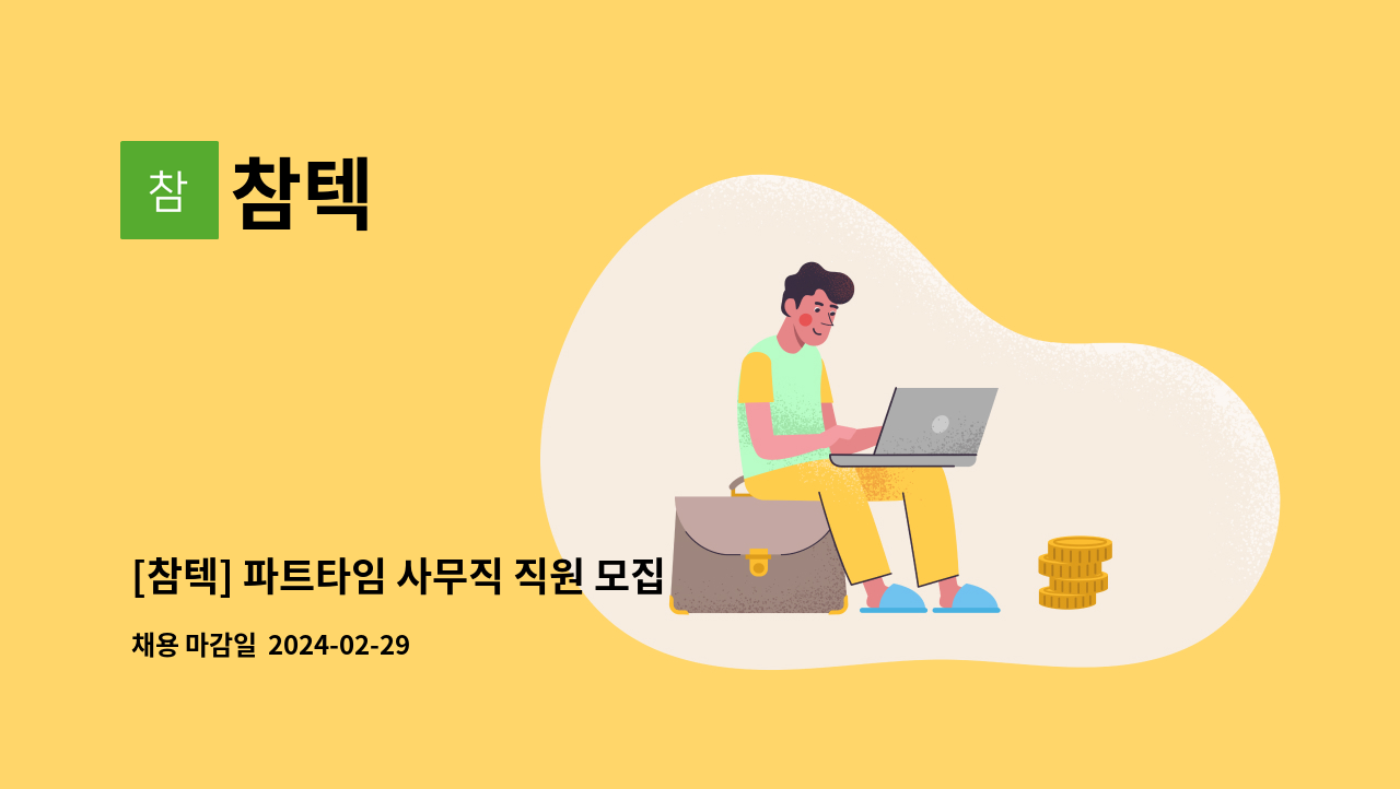 참텍 - [참텍] 파트타임 사무직 직원 모집 : 채용 메인 사진 (더팀스 제공)