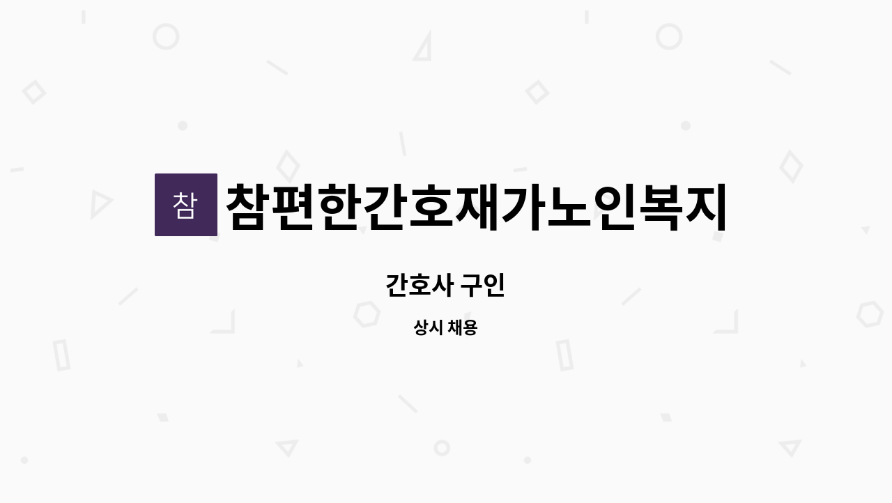참편한간호재가노인복지센터 - 간호사 구인 : 채용 메인 사진 (더팀스 제공)