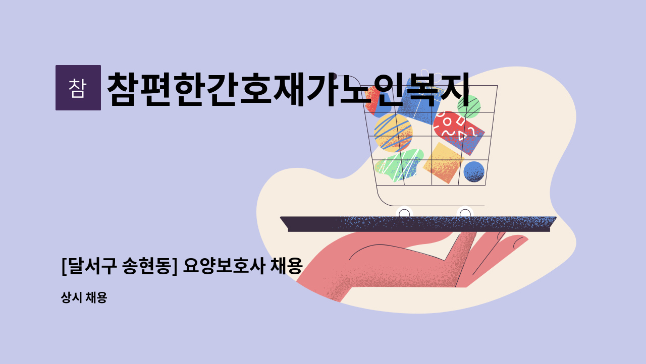 참편한간호재가노인복지센터 - [달서구 송현동] 요양보호사 채용 : 채용 메인 사진 (더팀스 제공)