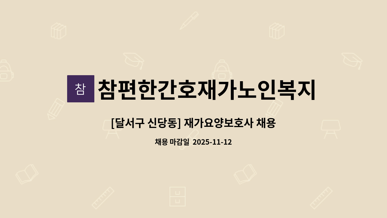 참편한간호재가노인복지센터 - [달서구 신당동] 재가요양보호사 채용 : 채용 메인 사진 (더팀스 제공)