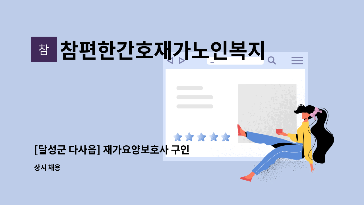 참편한간호재가노인복지센터 - [달성군 다사읍] 재가요양보호사 구인 : 채용 메인 사진 (더팀스 제공)